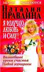 Я излучаю любовь и силу! Волшебные уроки счастья для Новой женщины