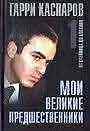 Мои великие предшественники. Книга 1