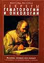 Секреты гематологии и онкологии