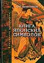 Книга японских символов