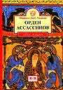 Орден ассассинов. Борьба ранних низаритов исмаилитов с исламским миром