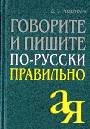 Говорите и пишите по-русски правильно