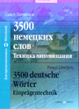 3500 немецких слов. Техника запоминания.