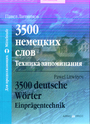 3500 немецких слов. Техника запоминания.