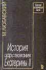 История царствования Екатерины II