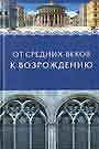 От Средних веков к Возрождению