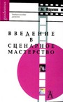 Введение в сценарное мастерство.Кино.Телевидение.Реклама.Учебное пособие