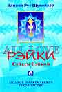 Сэйкем-Сэйким-Рэйки
