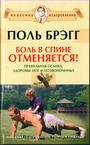 Боль в спине отменяется! Прав ос., здор ног и позв