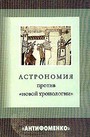 Астрономия против "новой хронологии"