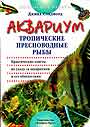 Аквариум. Тропические, пресноводные рыбы