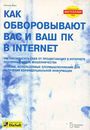 Как обворовывают Вас и Ваш ПК в Internet