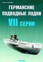 Германские подводные лодки VII серии