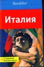 Италия  путеводитель Baedeker