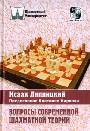 Вопросы современной шахматной теории