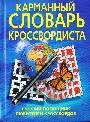 Карманный словарь кроссвордиста. Лучший помощник любителям кроссвордов