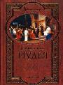 Священная Иудея. Мифы, предания древних евреев