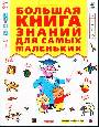 Большая книга знаний для самых маленьких