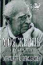 Моя жизнь в искусстве+с/о