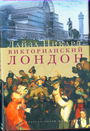 Викторианский Лондон+с/о