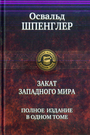 Закат Западного мира. Полное издание в одном томе