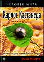 Карлос Кастанеда. Жизнеописание, мировозрение, цитаты