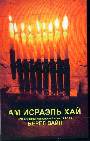 Вечный народ. История евреев современной эпохи 1640-1990