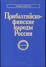 Прибалтийско-финские народы России