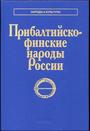 Прибалтийско-финские народы России