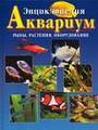 Энциклопедия Аквариум. Рыбы, растения, оборудование