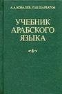 Учебник арабского языка