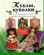 Куклы, куколки и аксессуары к ним