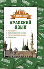 Арабский язык. 4 книги в одной: разговорник, арабско-русский словарь, русско-ара