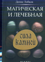 Магическая и лечебная сила камней