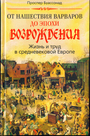 От нашествия варваров до эпохи Возрождения