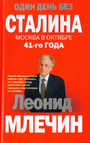 Один день без Сталина. Москва в октябре 41 го года