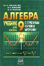 Алгебра.  9 класс. Учебник