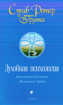 Духовная психология. 12 Основных Жизненных Уроков