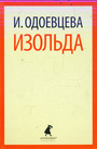 Изольда.