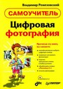 Цифровая фотография.Самоучитель +CD