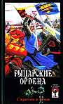 Рыцарские ордена: с крестом и мечом