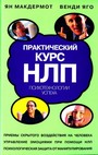 Практический курс НЛП