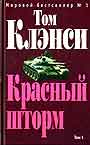 Красный шторм. В 2-х книгах