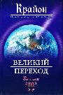 Крайон великий переход до и после 2012 года