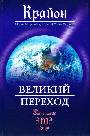 Крайон великий переход до и после 2012 года