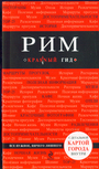 Рим.  с детальной картой города и аудиогид 