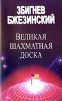 Великая шахматная доска