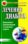 Лечение диабета. Важнейшие рекомендации и полезные советы