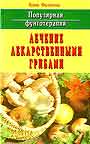 Популярная фунготерапия: лечение лекарственными грибами