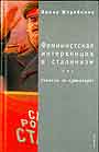 Феминистская интервенция в сталинизм, или Сталина не существует